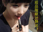 韓 女高生的《化妝品階級分類法》神的領域是不能隨便侵犯的?? 韓 女高生的《化妝品階級分類法》神的領域是不能隨便侵犯的??