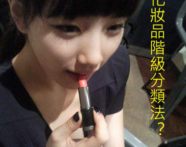 韓 女高生的《化妝品階級分類法》神的領域是不能隨便侵犯的？？