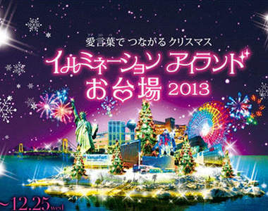 《聖誕光之祭典》東京閃亮聖誕節♥