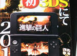 《進擊的巨人》遊戲今年內登上3DS!? 《進擊的巨人》遊戲今年內登上3DS!?