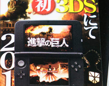 《進擊的巨人》遊戲今年內登上3DS!?
