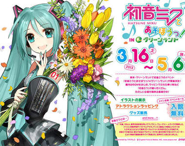 《初音遊樂場》好想去啊～時間還夠買機票飛過去～