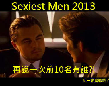 英版Glamour《2013最性感男人TOP 100》一級戰區另類結果