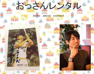 《歐吉桑出租》一小時1000円，我把老爸租給你吧（被揍）