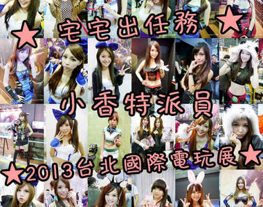 小香特派員《2013 台北國際電玩展》Showgirl晚點名❤