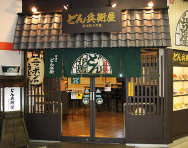 泡麵專賣店《どん兵衛屋》地方限定的口味也吃得到喔~