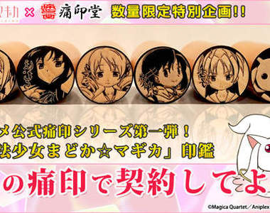 《痛印章》魔法少女小圓款來惹❤