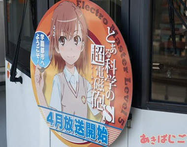 《魔法禁書目錄 エンデュミオンの奇蹟》電車推廣揭開序幕～