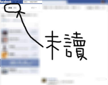 【緊急事件】你FB有你也不知道的《隱藏未讀訊息》現在馬上確認一下