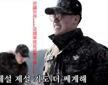 韓版《悲鏟世界》~這是要鏟到西元幾年啊@_@?