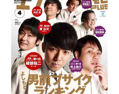 吉本興業《最帥&美&醜搞笑藝人》2013投票結果揭曉