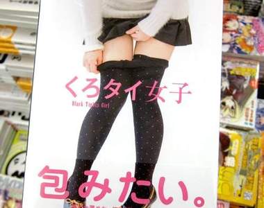 《黑絲襪寫真集》脫下才看得到絕對領域的褲襪魅力在...？