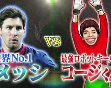 梅西大戰機器人　防禦率高達90％的難關～身為天才的他能跨越嗎！？