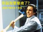 《即將變成30歲的徵兆》不~我明明剛滿18歲啊~ 《即將變成30歲的徵兆》不~我明明剛滿18歲啊~