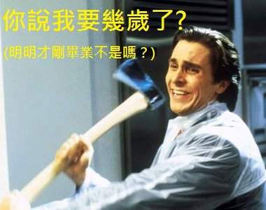 《即將變成30歲的徵兆》不~我明明剛滿18歲啊~