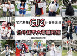 小香特派員 ★ 台中逢甲 GJ9 拍拍Cosplay遊記 小香特派員 ★ 台中逢甲 GJ9 拍拍Cosplay遊記