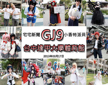 小香特派員 ★ 台中逢甲 GJ9 拍拍Cosplay遊記