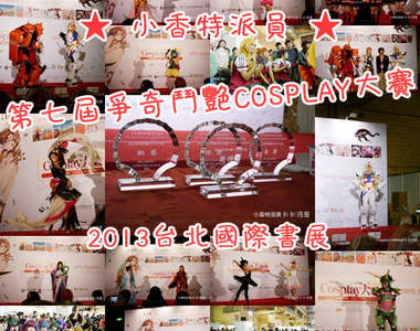 小香特派員 in《第七屆爭奇鬥艷COSPLAY大賽》