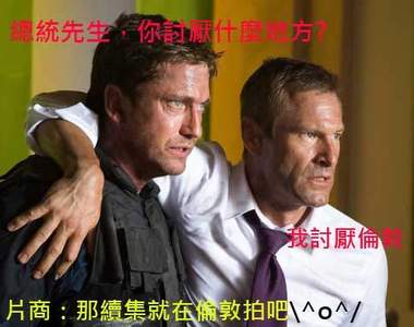 《全面攻佔》續集定名《倫敦陷落》倫敦你們自求多福了（劃十字）