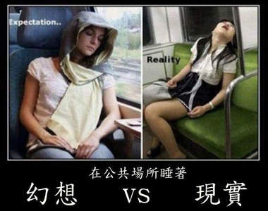 《理想vs.現實》夢想總是比現實美妙...