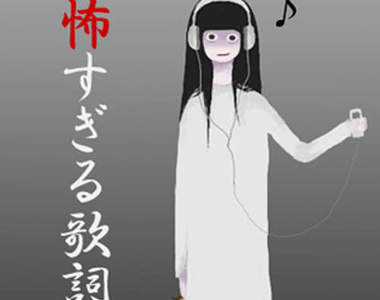 日本《恐怖歌詞 TOP 10》嚇到毛都要捲起來啦(抖)