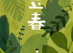 可愛24節氣插畫《鹵貓》動圖呈現 可愛24節氣插畫《鹵貓》動圖呈現
