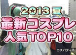 COSPA《2013夏 cosplay》動畫Cos服裝銷售TOP 10 COSPA《2013夏 cosplay》動畫Cos服裝銷售TOP 10