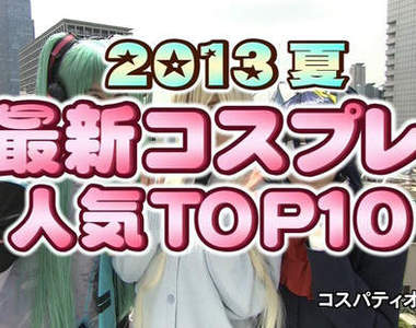 COSPA《2013夏 cosplay》動畫Cos服裝銷售TOP 10