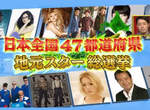 日本47都道府縣《當地藝人總選舉》各地代表藝人又會是哪些呢? 日本47都道府縣《當地藝人總選舉》各地代表藝人又會是哪些呢?