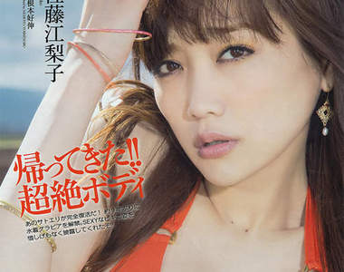 美腿女星 佐藤江梨子 睽違9年再度推出寫真集