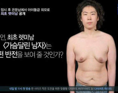 自閉《垂乳男大改造》這根本就是兩個人嘛