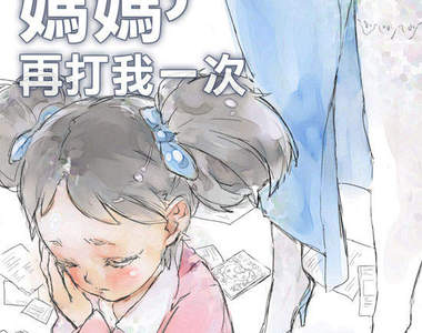 台灣繪師 雙十祭《媽媽再打我一次》短篇漫畫登場