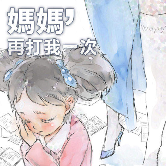 台灣繪師雙十祭 媽媽再打我一次 短篇漫畫登場
