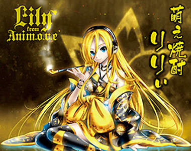 《萌燒酌》是Vocaloid家的Lily代言的唷~