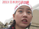 發表啦《2013日本流行語大賞》我猜中了前頭 卻猜不到這結局ww 發表啦《2013日本流行語大賞》我猜中了前頭 卻猜不到這結局ww