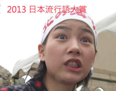 發表啦《2013日本流行語大賞》我猜中了前頭 卻猜不到這結局ww