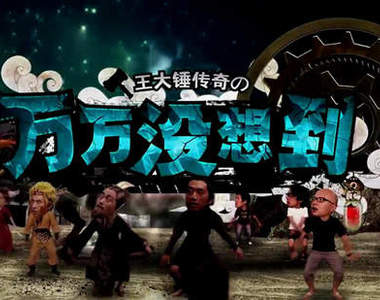 《萬萬沒想到》王大錘傳奇~你的生活也太精采了吧