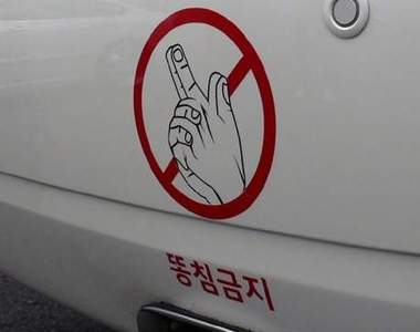 韓國趣味汽車貼  後面的駕駛都要笑了吧~