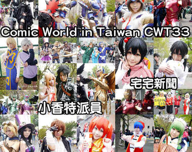 小香特派員 ★ 台大 CWT33 拍拍Cosplay遊記