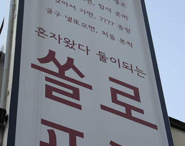 韓國《單身酒攤》認識異性朋友的新去處?!