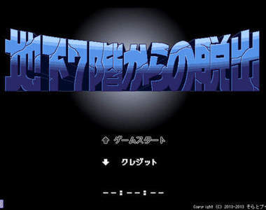 謎穴逃脫遊戲　目標逃離地下七層樓~小心不要被地底人抓到喔