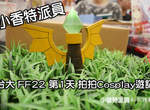 小香特派員 ★ 台大 FF22 第1天 拍拍Cosplay遊記 小香特派員 ★ 台大 FF22 第1天 拍拍Cosplay遊記