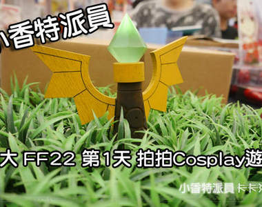 小香特派員 ★ 台大 FF22 第1天 拍拍Cosplay遊記