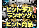 2013年日本最熱賣商品BEST30 第一名竟然是...... 2013年日本最熱賣商品BEST30 第一名竟然是......