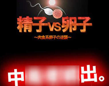《精子 vs 卵子 APP》小心一玩就上癮