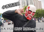 小香特派員 ★ 台大 FF22 第2天 拍拍Cosplay遊記 小香特派員 ★ 台大 FF22 第2天 拍拍Cosplay遊記