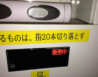 販賣機警告文 只要是對機器不敬一律剁手指公開OO的照片