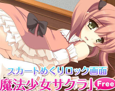 魔法少女小櫻　紳士們專用的掀裙解鎖應用程式