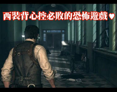 《The Evil Within》12分鐘遊戲影片嚇到閃尿