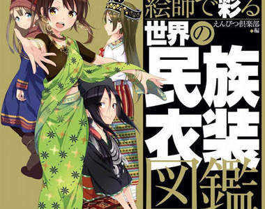 各國《民族服裝圖鑑》也萌化　真人版服飾對比圖參上（WOOOO~）